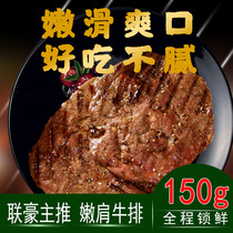 联豪嫩肩牛排单片肉生牛扒牛肉150g西餐厅品质含黄油酱料