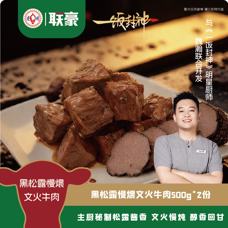 【一饭封神联名】联豪 黑松露文火牛肉500g*2 高端食材快手菜