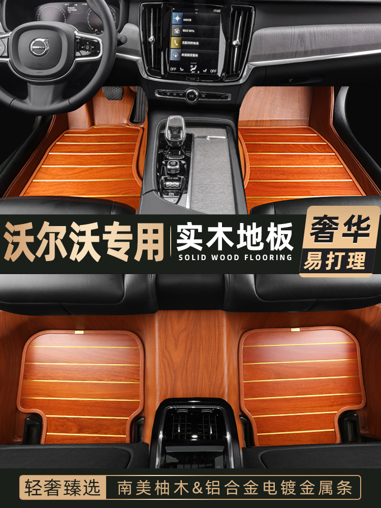 沃尔沃s90 XC60 XC90 xc40 S60L S80L c40全包围实木地板汽车脚垫