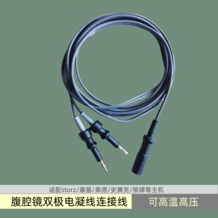 双极转换电凝线腹腔镜连接线适配storz狼牌康基索德双极电凝钳线