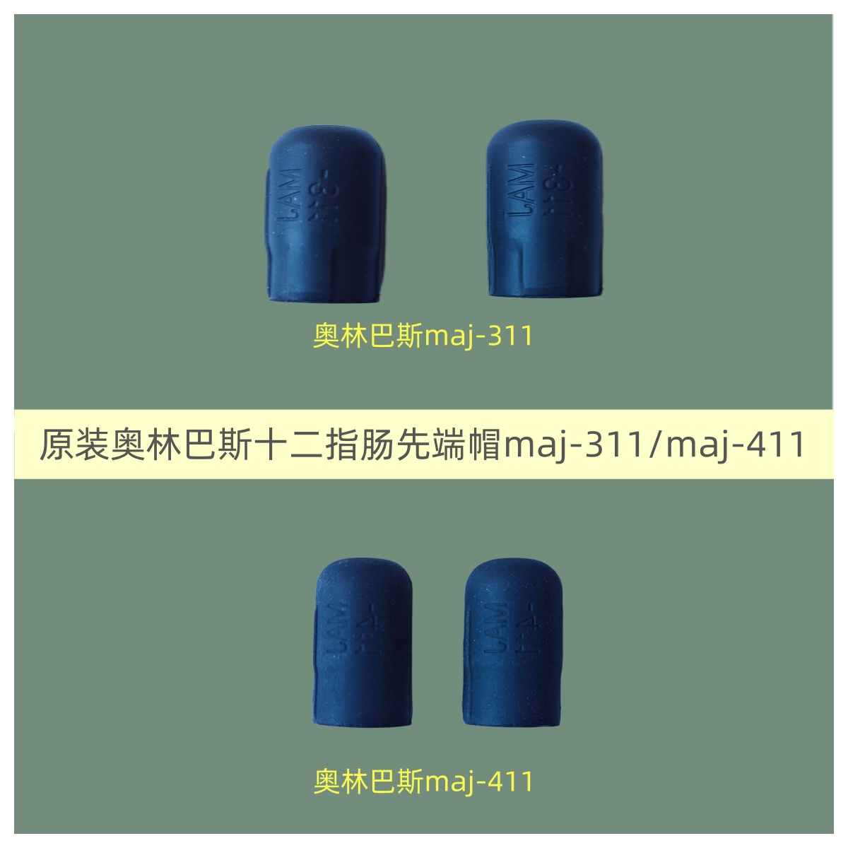 原装奥林巴斯十二指肠镜先端帽