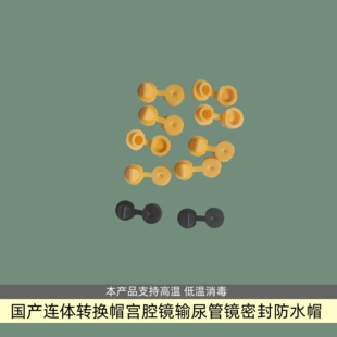 国产连体转换帽宫腔镜转换帽输尿管镜密封帽防水帽配件