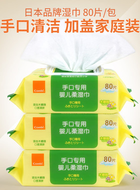 combi康贝婴儿手口湿巾儿童家用大包宝宝湿纸巾80抽3包新生儿湿巾