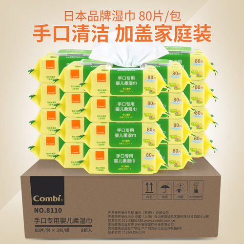 Combi婴幼儿手口湿巾带盖80抽