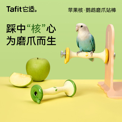Tafit它适陶瓷鹦鹉文鸟磨爪站棒