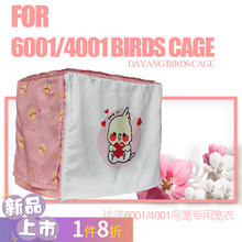 达洋B6001/B6045鸟笼罩笼衣四季通用避光防虫冬季保暖笼衣防飞羽