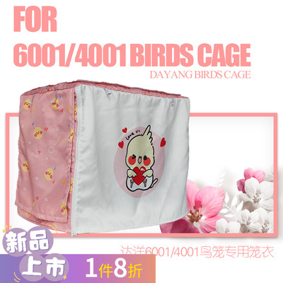 达洋4001/6001/60045笼衣