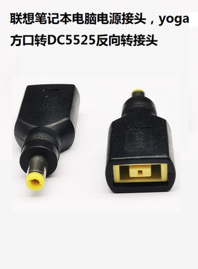 联想笔记本电脑电源转接头 yoga方口转DC5525反向转接头