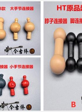1:6HT兵人模型素体脖子/手部连接器 支持无脖子头雕 超值套装现货