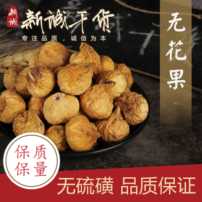 胡杨峰小无花果干特级新疆自然风干煲汤肉质饱满500g真空包装