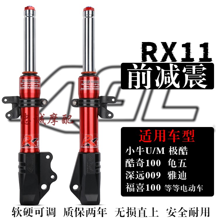 AGL前减震RX11小牛小龟电动车U1 US U+ M+M1 009鬼火27芯改装避震