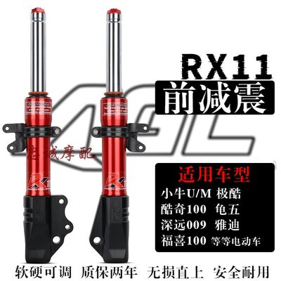 AGL前减震RX11小牛小龟电动车U1 US U+ M+M1 009鬼火27芯改装避震