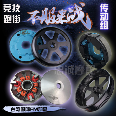 台湾FM传动福喜巧格鬼火迅鹰劲战 GY6普利盘碗公离合器改装动力件
