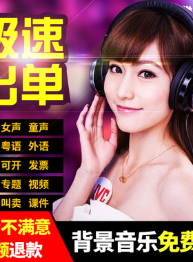 专业配音广告录音制作音频语音专题男声女声促销叫卖录制彩铃定制