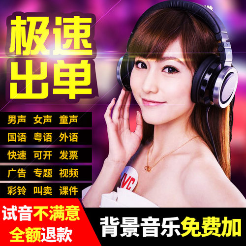专业配音广告录音制作音频语音专题男声女声促销叫卖录制彩铃定制