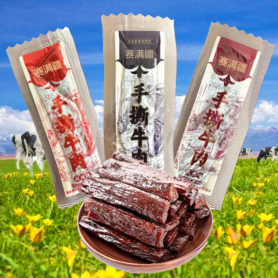 赛满疆手撕牛肉新疆旅游景区同款