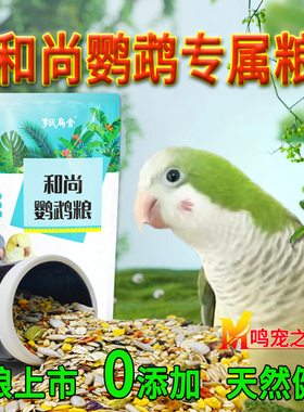 和尚鹦鹉鸟粮和尚鹦鹉营养专用混合粮专用鸟食种子粮食饲料带壳粮