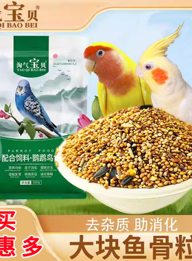 淘气宝贝虎皮鹦鹉鸟食玄风鹦鹉饲料牡丹鸟粮中小型鹦鹉食鸡尾鹦鹉
