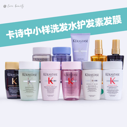 卡诗洗发水护发素发膜精油旅行装