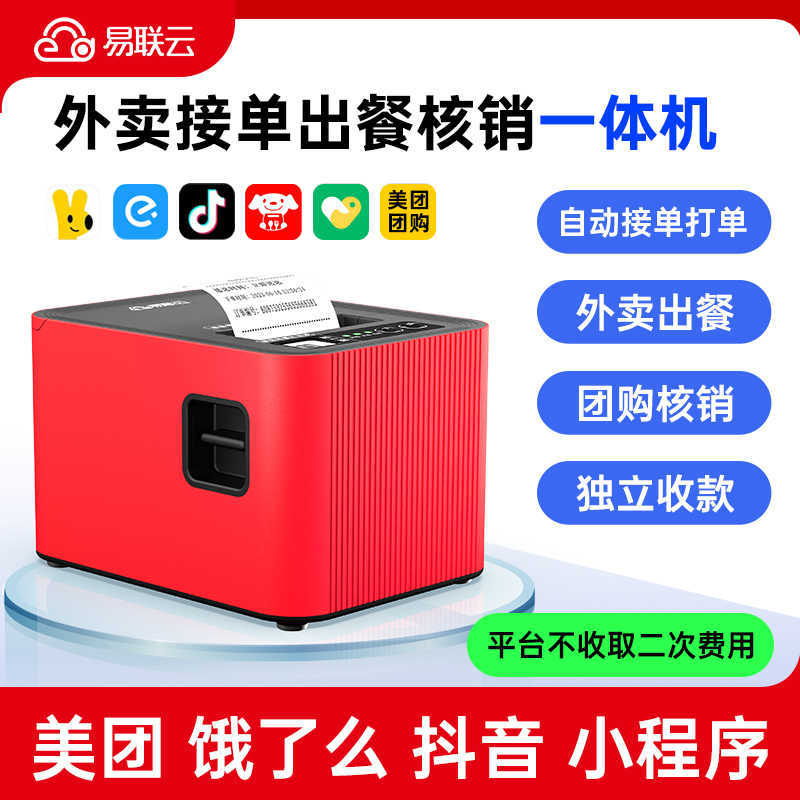 易联云K8K4美团饿了么外卖打印机出餐宝京东抖音团购核销语音热敏