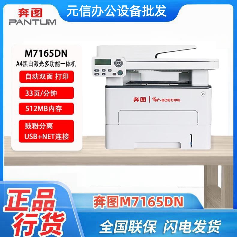 奔图（PANTUM）M7165DN A4黑白激光打印机复印扫描多功能一体机