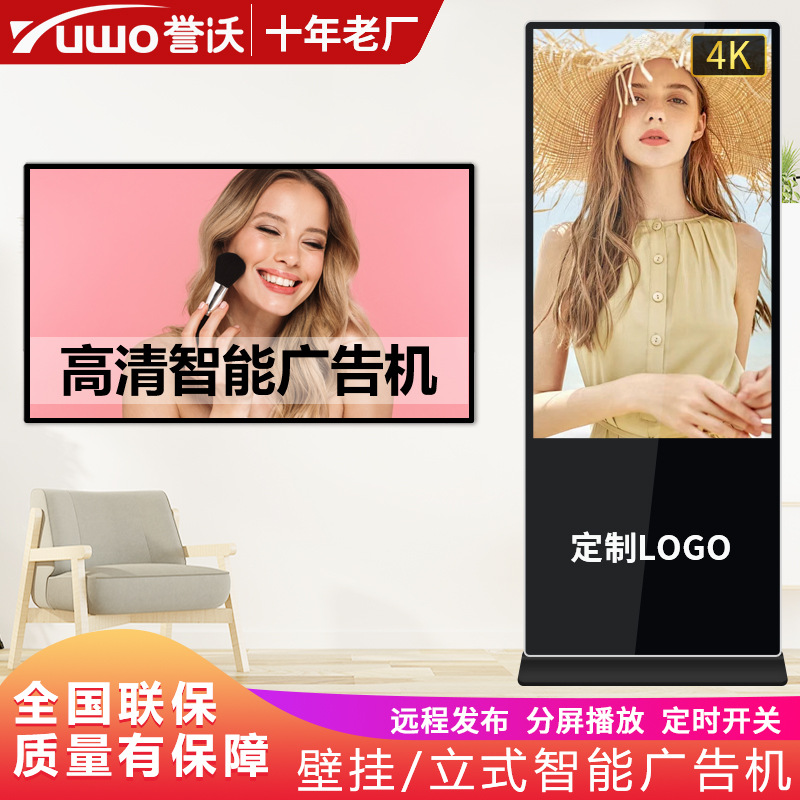 【誉沃】55/65/85寸立式壁挂广告机超薄4K高清显示宣传屏政务大厅