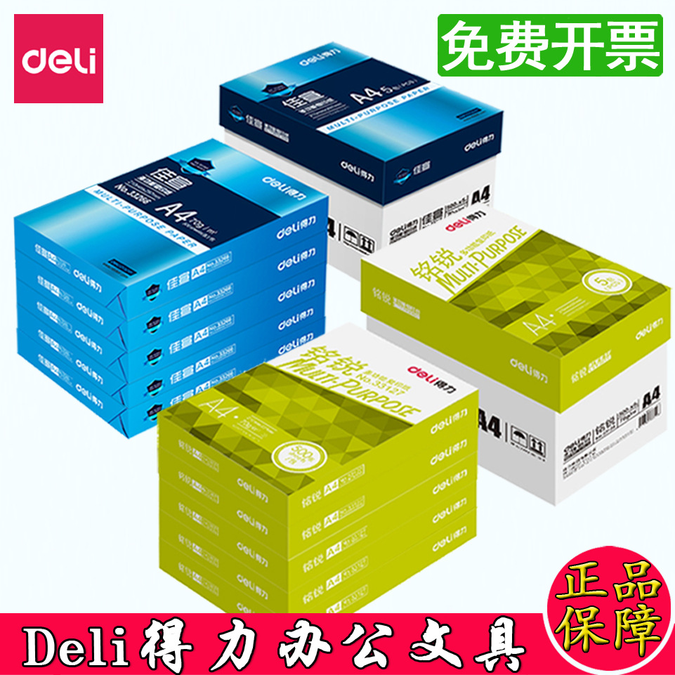 得力a4纸一件代发70g复印纸A5纸加厚80克双面打印A3白纸整箱