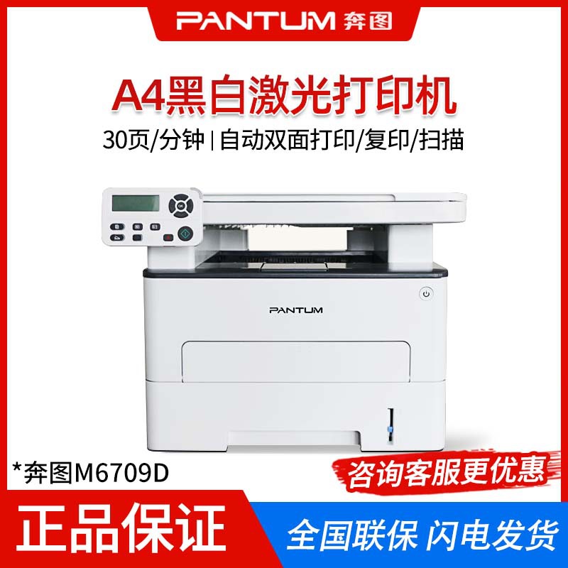 奔图M6709D/6708DW黑白激光打印机复印扫描多功能一体机自动双面