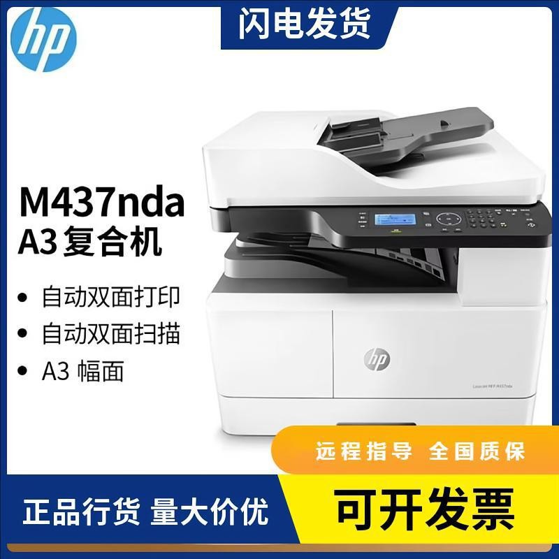 惠普HP/437nda/437nA3/A4黑白复合机复印机激光打印机高分辨率