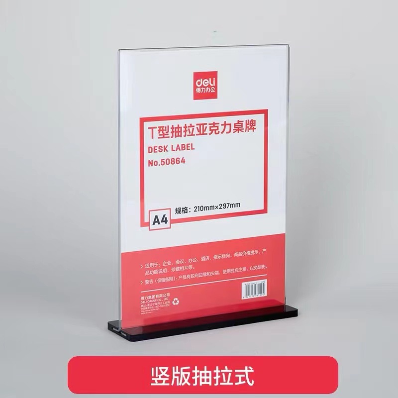 得力50856/50857/50858/50864型亚克力桌牌桌签台卡标牌办公牌