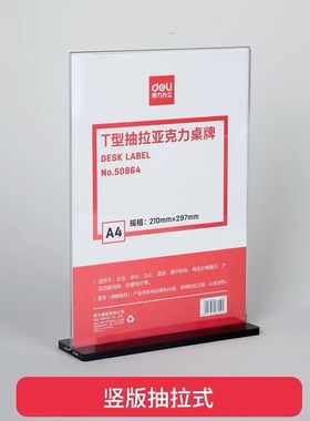 得力50856/50857/50858/50864型亚克力桌牌桌签台卡标牌办公牌