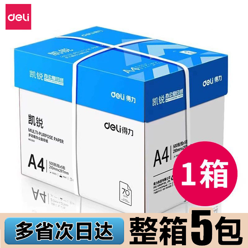 得力a4复印纸70g珊瑚海A3打印纸凯锐佳宣铭锐80克a4纸的整箱