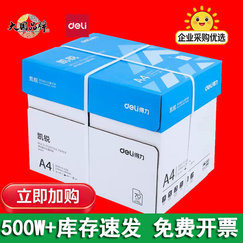 得力a4纸打印机专用500张一包a4打印纸 70克a5纸a3整箱批a4复印纸