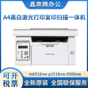 m6568nw 6506nw A4黑白家商用多功能打印机 p2518nw 奔图m6518nw