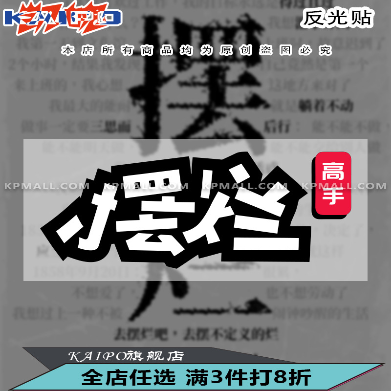 摆烂高手搞笑趣味文字汽车贴纸卡通摩托车尾电动车遮档刮痕贴反光