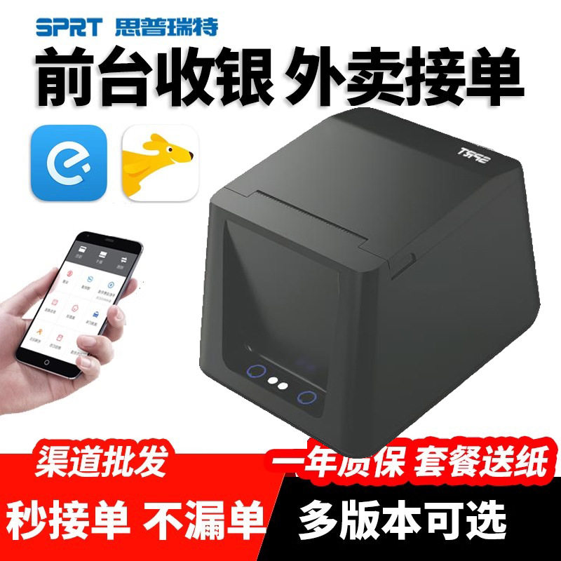 思普瑞特POS5813/5810热敏蓝牙打印机58mm美团外卖自动接单打印机