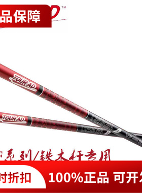 正品TOURAD高尔夫球杆杆身VF铁木杆杆身小鸡腿高尔夫UT杆身强打型