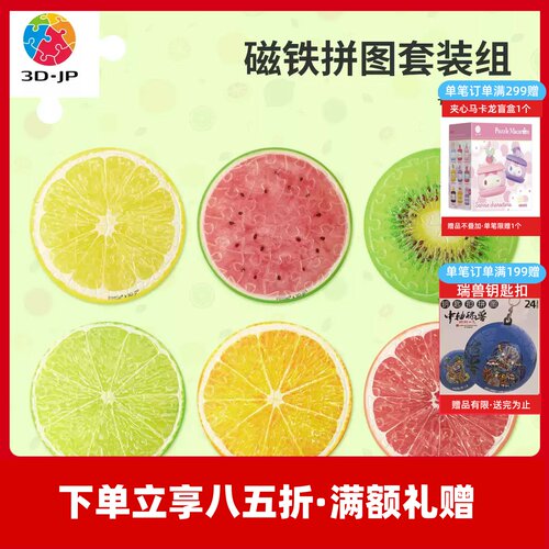 3D-JP冰箱贴磁铁拼图套组高颜值个性diy家居装饰每日维C水果D1608