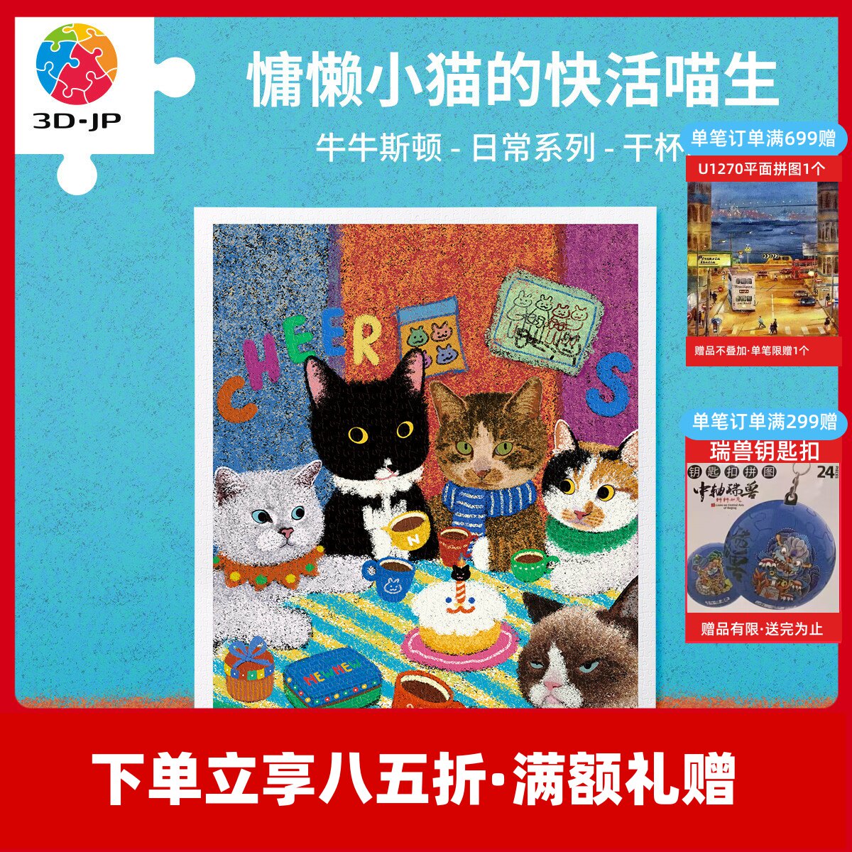 3D-JP牛牛斯顿日常系列成人平面塑胶拼图1200片 干杯啊朋友H3994