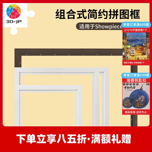 3D-JP简约实色塑料拼图框简易安装挂墙框裱装饰504-2016片适用