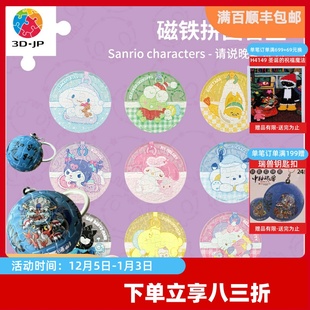 冰箱贴盲盒单个请说晚安系列D1412 JP三丽鸥趣味磁铁拼图16片