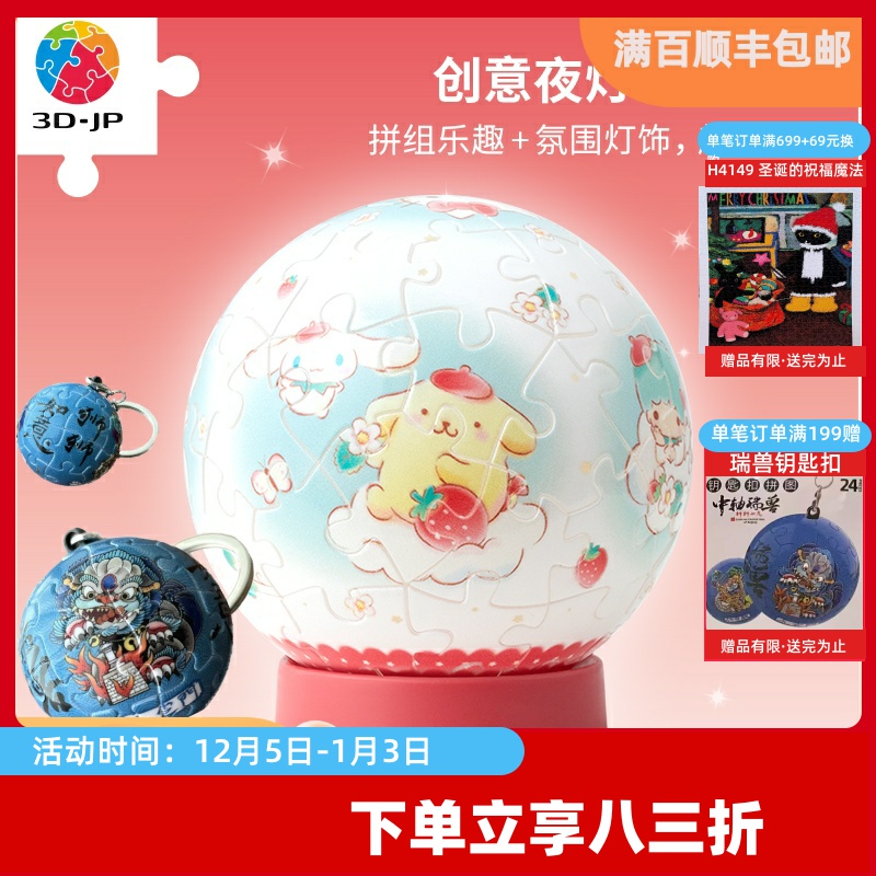3D-JP三丽鸥系列61片立体灯光球拼图触摸调光床头灯软噗噗J1111