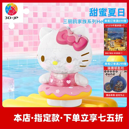 3D-JP三丽鸥Hellokitty立体手办拼图玩具送女朋友夏日凯蒂猫F1057