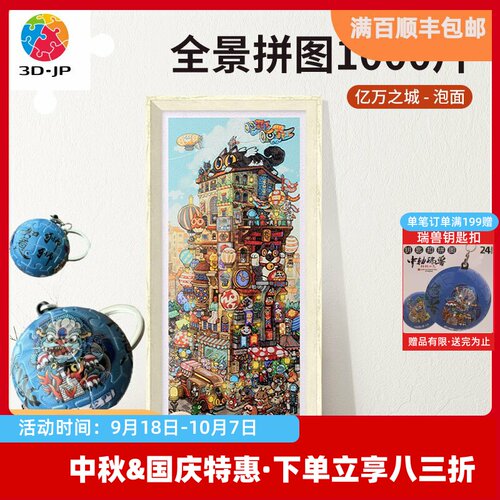 3djp全景长版拼图1000片