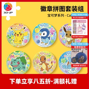 3D-JP宝可梦精灵徽章拼图套组皮卡丘装饰吧唧玩具正版周边BD1229
