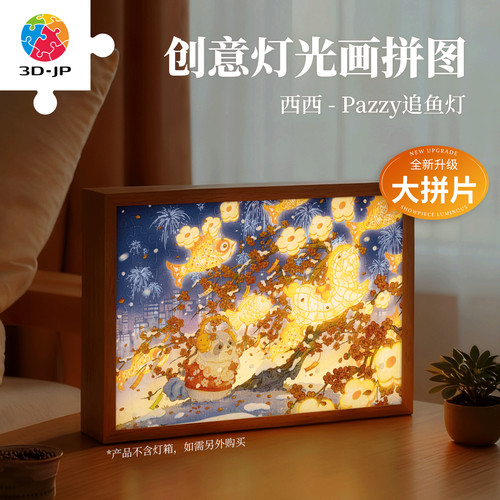 3D-JP灯光画拼图pazzy卧室氛围感小夜灯桌面潮玩节日礼物UB1005