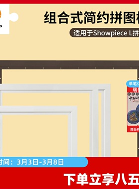 3D-JP简约实色塑料拼图框简易安装挂墙框裱装饰504-2016片适用