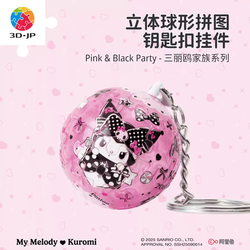 3D-JP三丽鸥正版球形立体钥匙扣拼图库洛米美乐蒂背包挂件A3961