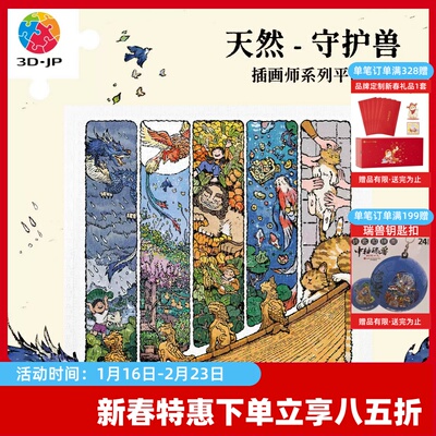 3D-JP平面塑料拼图玩具900片成人版解压益智高难度守护兽H4130