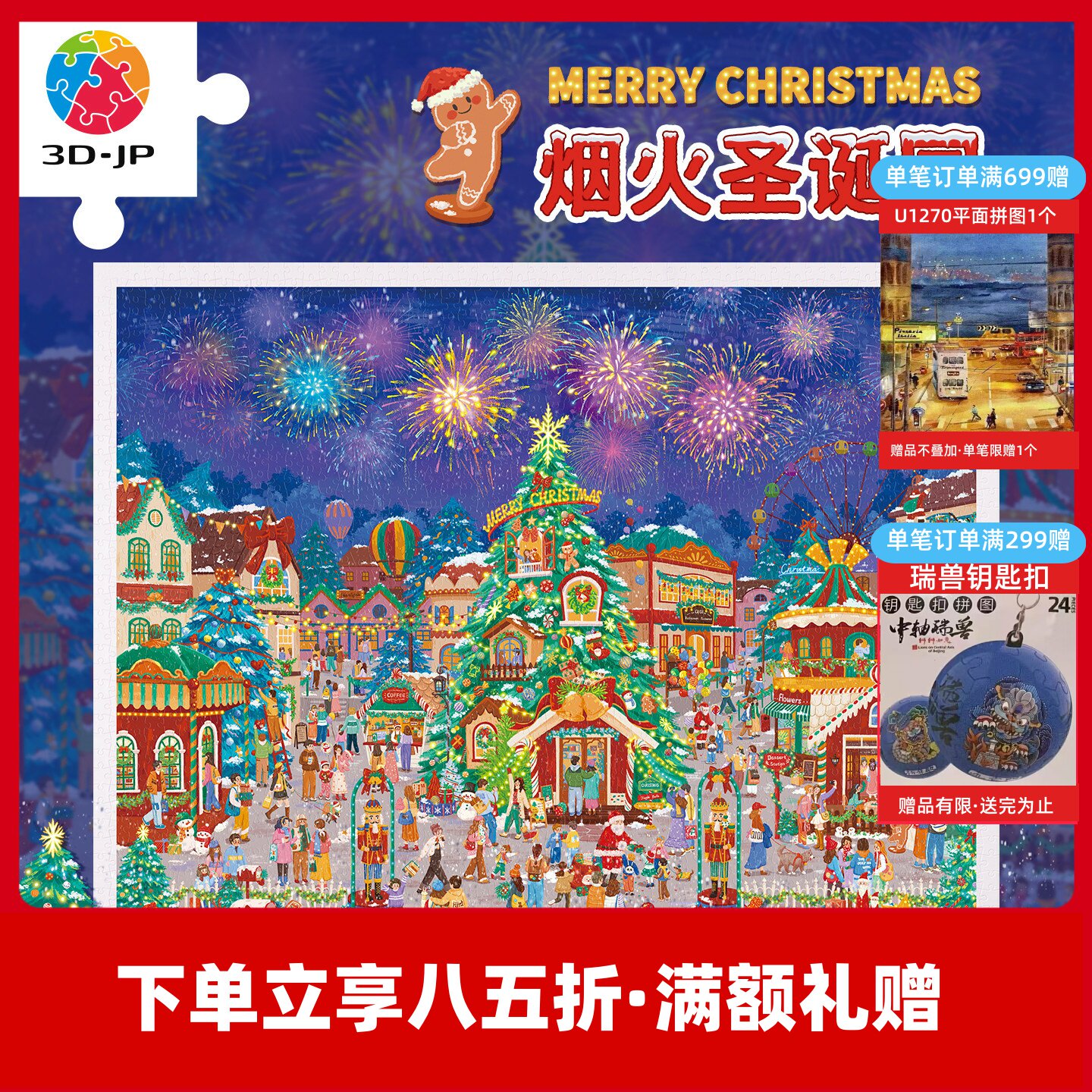 3D-JP平面塑料拼图成人版圣诞礼物手工解压装饰画烟火圣诞园H4125